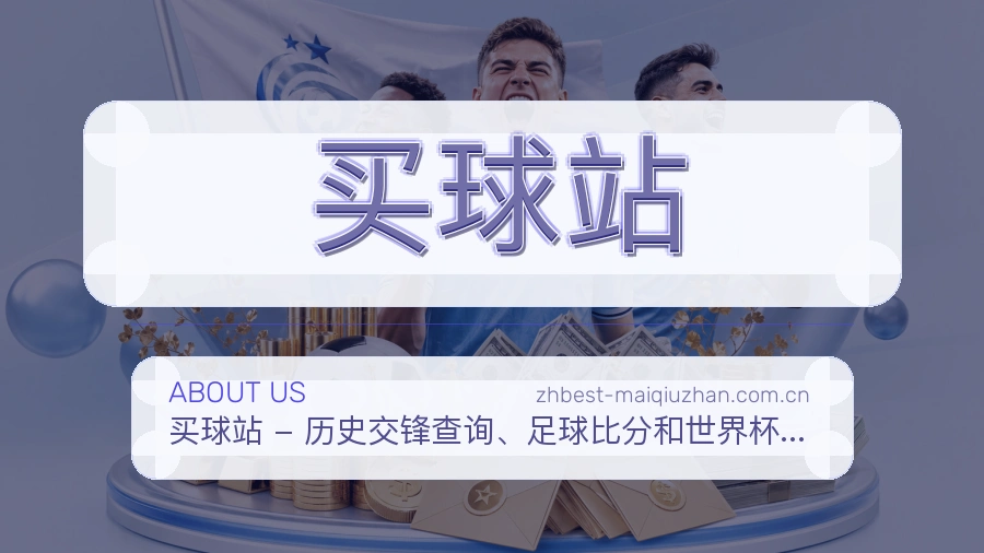 买球站品牌档案与体育服务介绍图