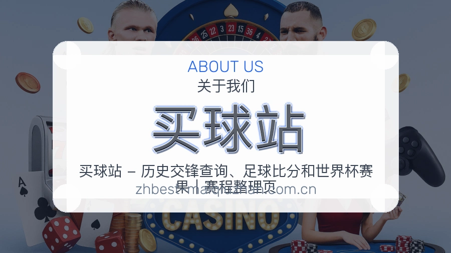 买球站赛事资讯服务介绍